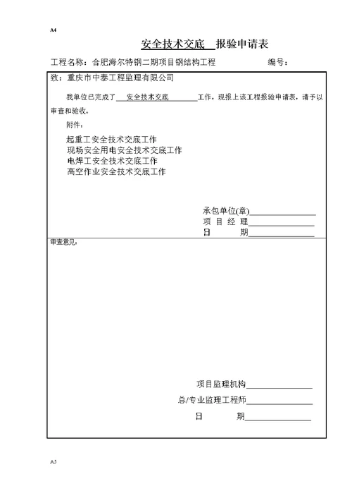 监理报验表格