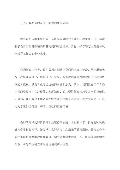 师德师风与法治专题讲话稿