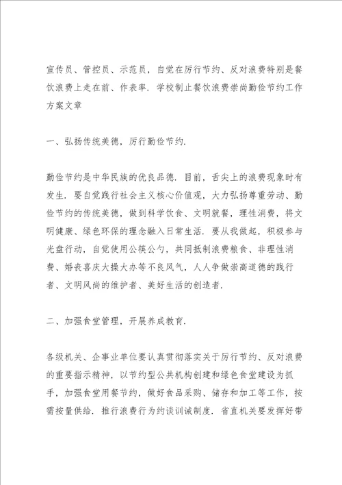 学校制止餐饮浪费崇尚勤俭节约工作方案文章