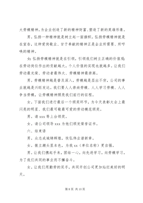 劳模表彰大会主持词范文.docx