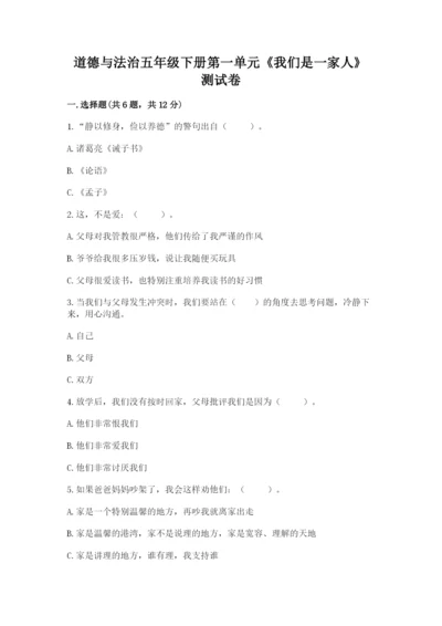 道德与法治五年级下册第一单元《我们是一家人》测试卷及答案【名校卷】.docx