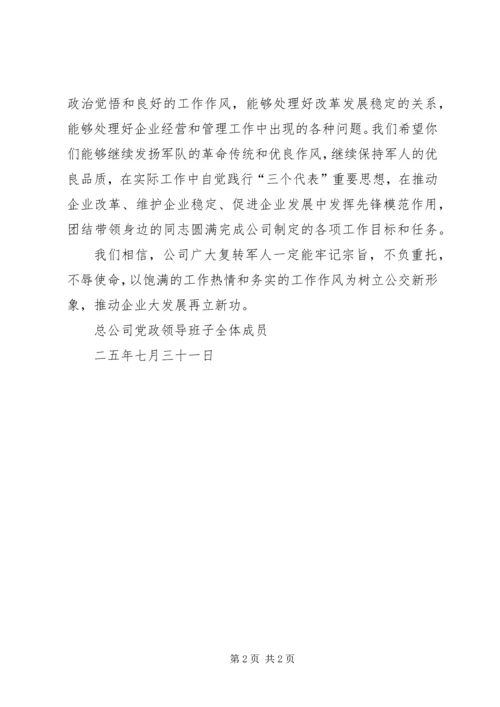 八一”建军节公司复转军人慰问信 (7).docx