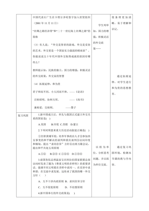 人教版八年级历史下册第五单元16独立自主的和平外交教案（表格式）