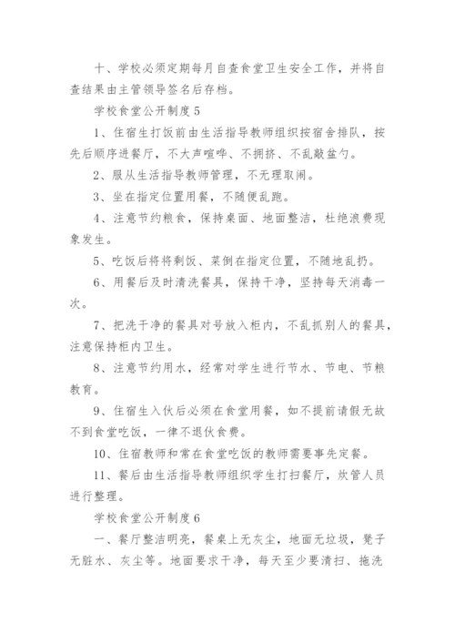 学校食堂公开制度.docx