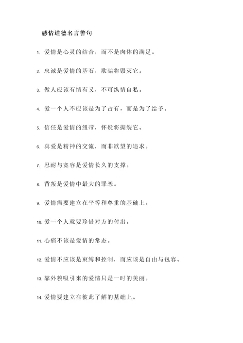 关于感情道德名言警句