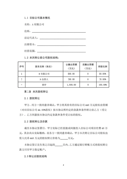 有限公司股权转让协议