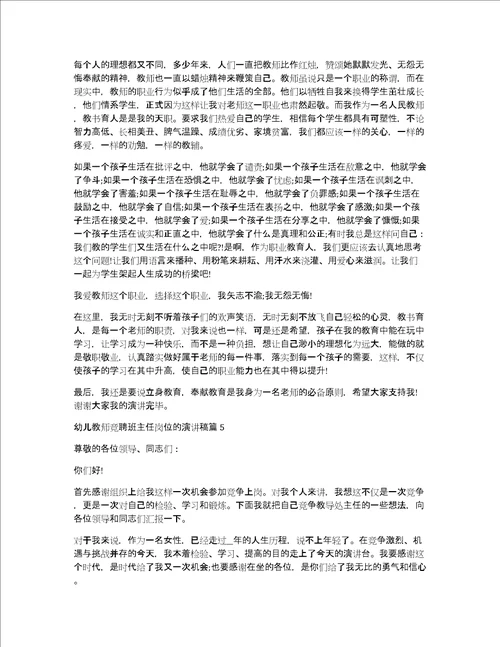 幼儿教师竞聘班主任岗位的演讲稿12篇