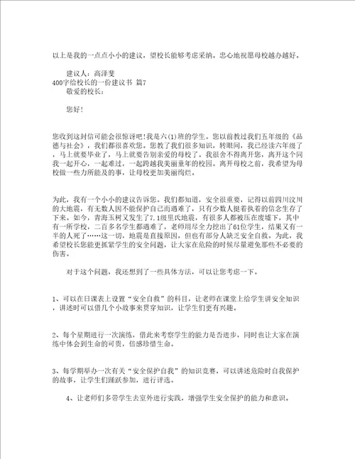 400字给校长的一份建议书精选15篇