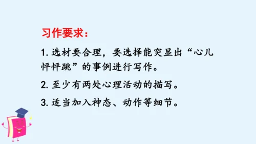 统编版语文四年级上册第八单元习作：我的心儿怦怦跳 课件