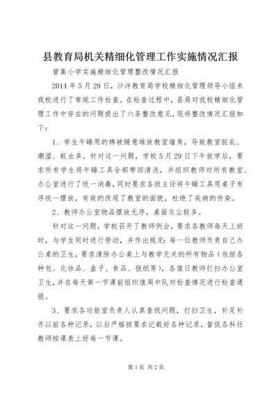 县教育局机关精细化管理工作实施情况汇报 (2).docx