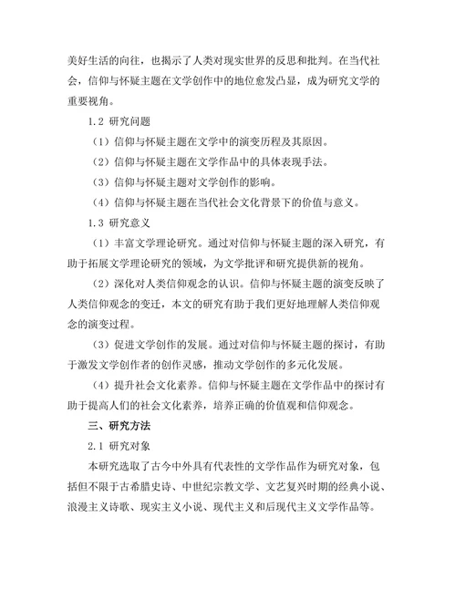 文学中的信仰与怀疑主题