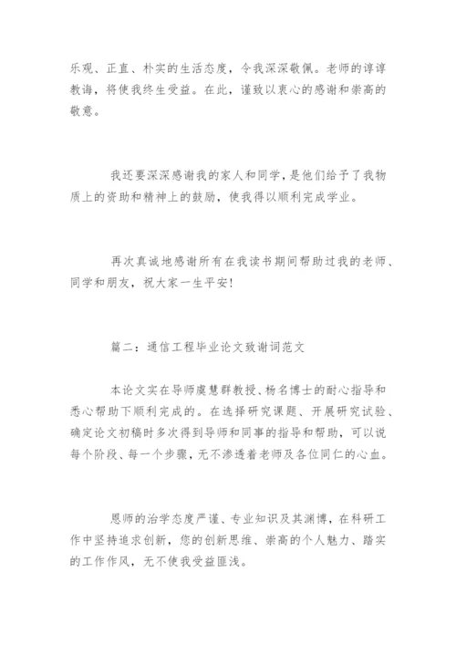 通信工程毕业论文致谢词.docx