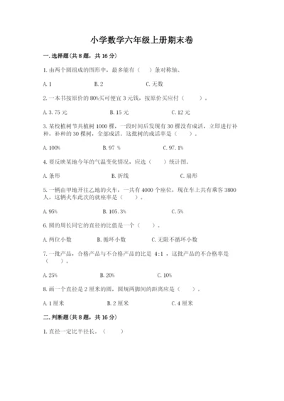 小学数学六年级上册期末卷及参考答案【突破训练】.docx