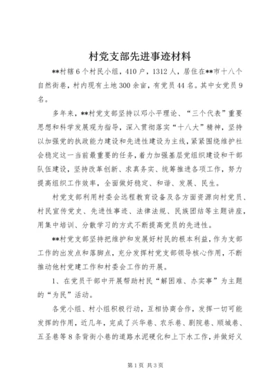 村党支部先进事迹材料 (12).docx