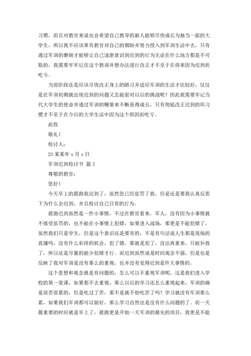 军训迟到检讨书范文合集五篇.docx