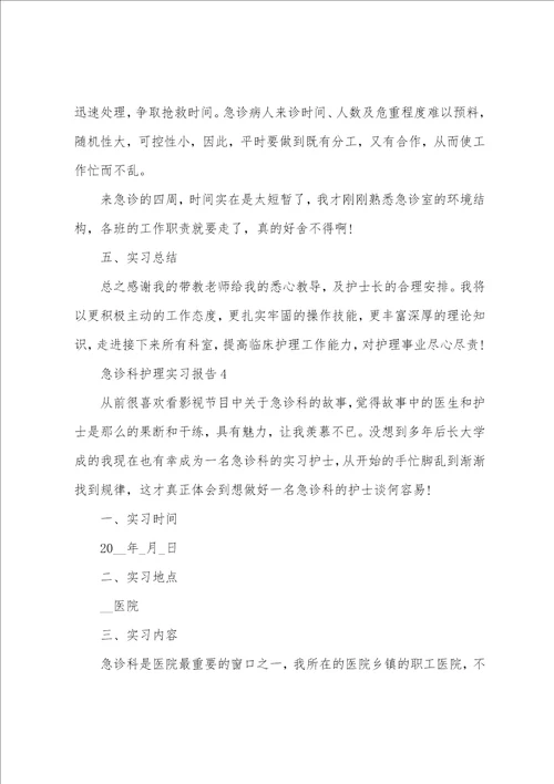 急诊科护理顶岗工作实习报告