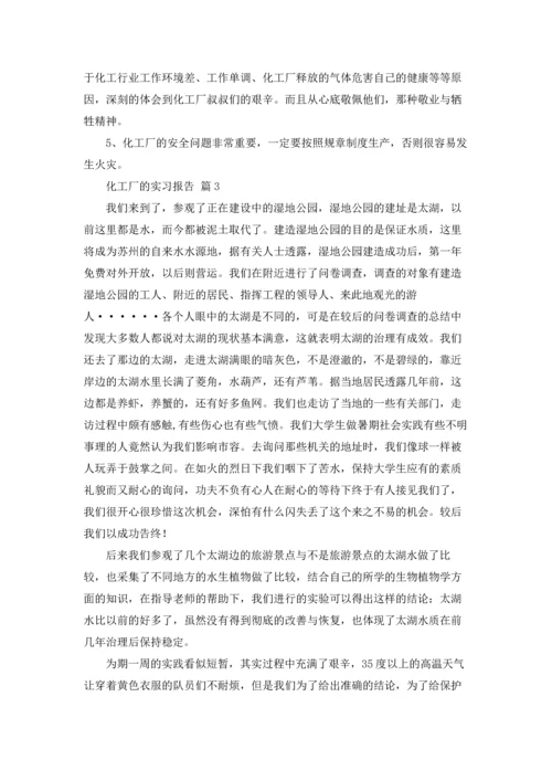 化工厂的实习报告四篇.docx