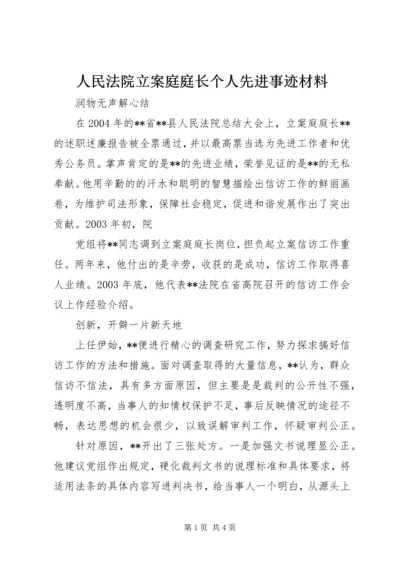 人民法院立案庭庭长个人先进事迹材料.docx