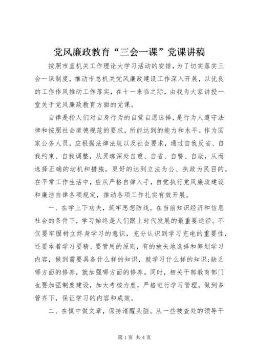 党风廉政教育“三会一课”党课讲稿.docx