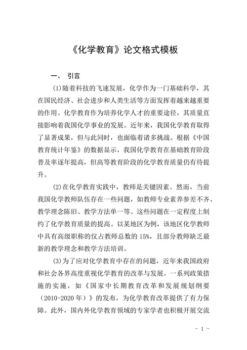 《化学教育》论文格式模板