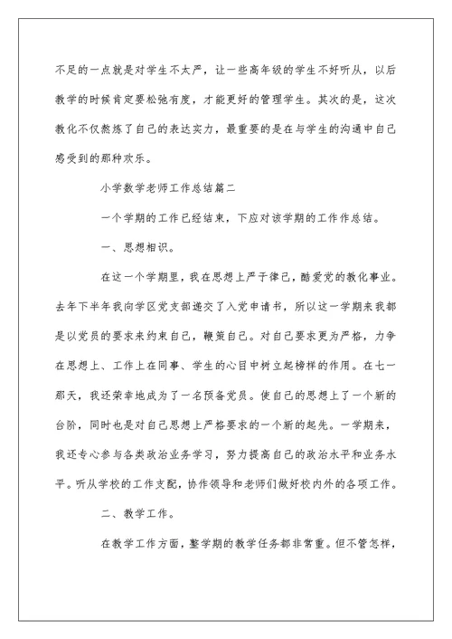 2022年小学数学教师工作总结五篇