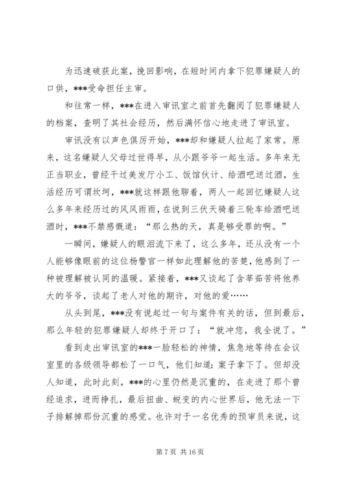 优秀预审员先进事迹材料 (3).docx