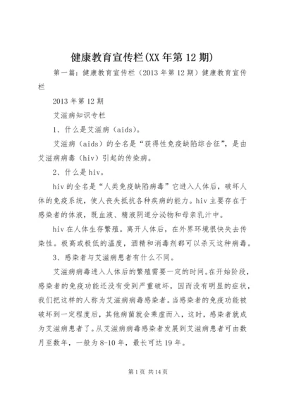 健康教育宣传栏(XX年第12期).docx