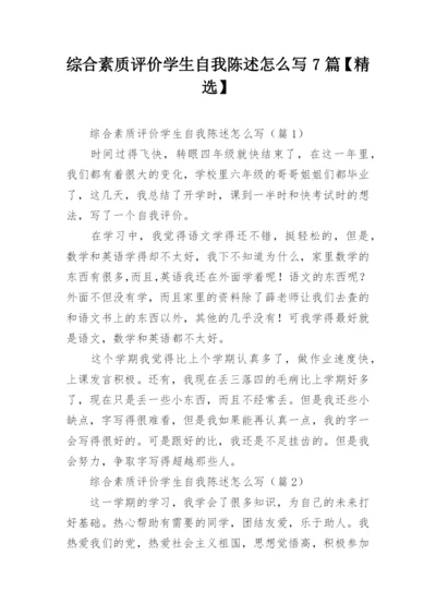 综合素质评价学生自我陈述怎么写7篇【精选】.docx