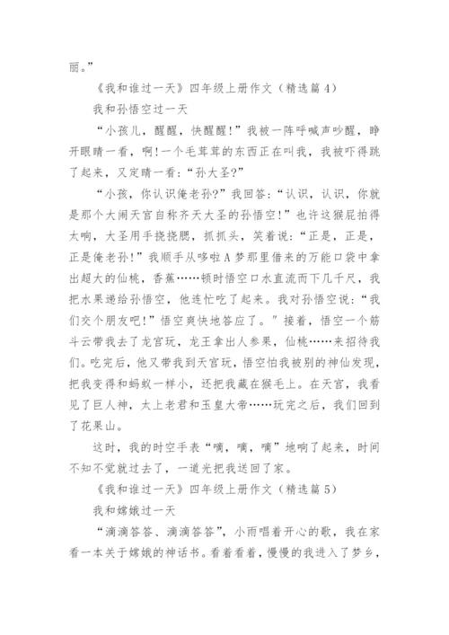 《我和谁过一天》四年级上册作文题目精选10篇.docx