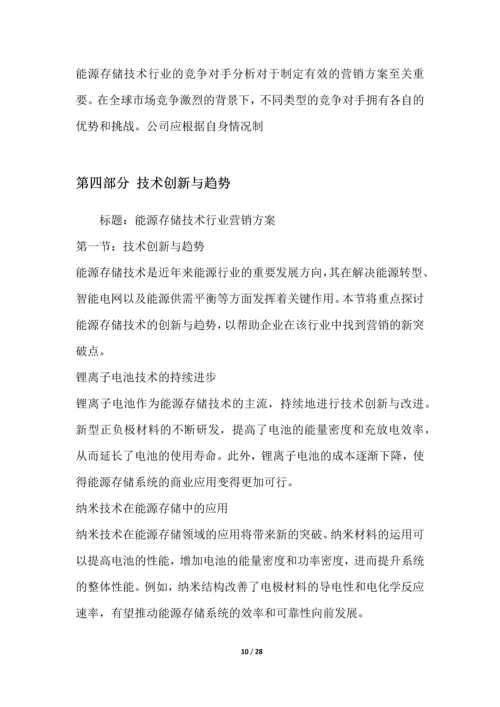 能源存储技术行业营销方案.docx