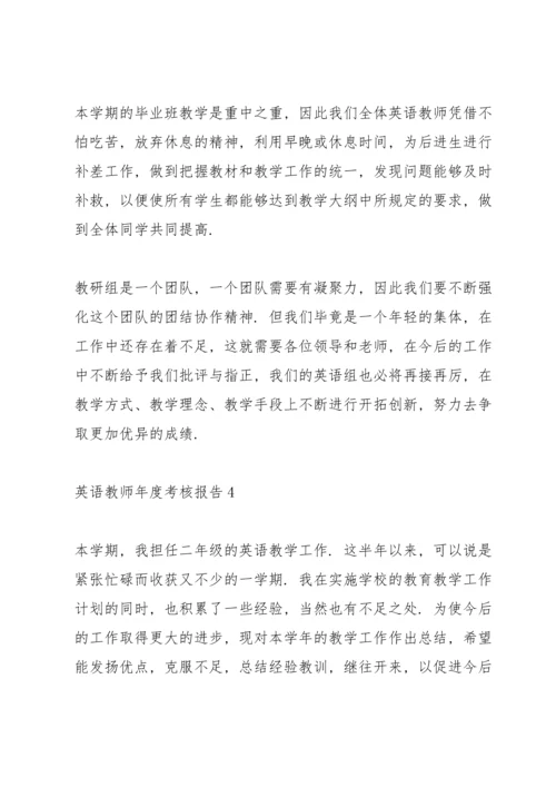 英语教师年度考核总结报告10篇.docx