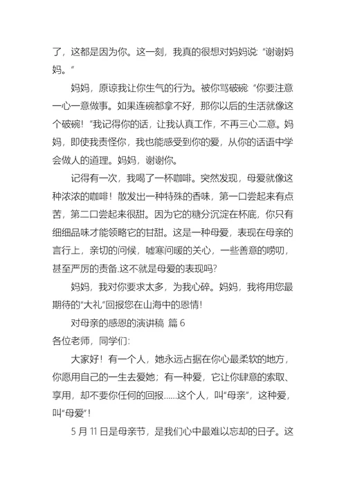 关于对母亲的感恩的演讲稿锦集八篇