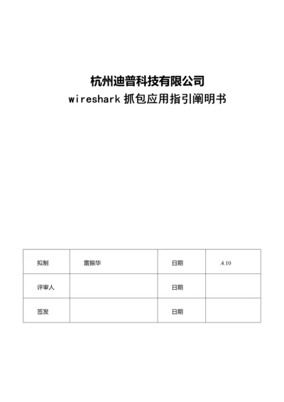 wireshark抓包应用指导专项说明书.docx