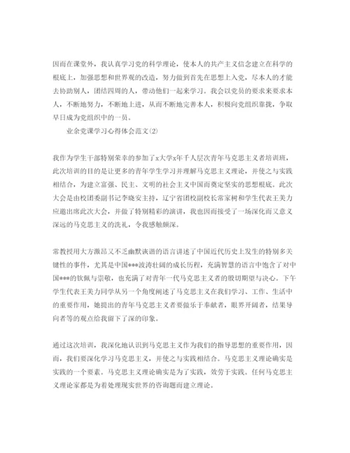 精编业余党课学习参考心得体会参考范文5篇（通用）.docx