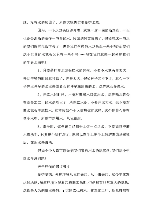 环保的倡议书汇总七篇