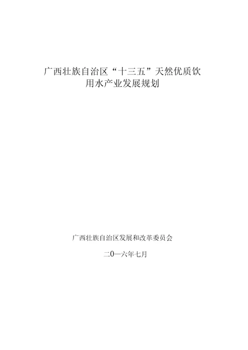 广西壮族自治区十三五天然优质饮用水产业发展规划