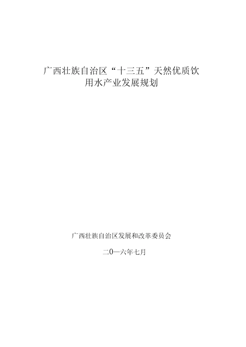 广西壮族自治区十三五天然优质饮用水产业发展规划