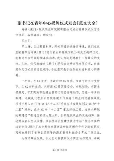 副书记在青年中心揭牌仪式发言[范文大全] (3).docx