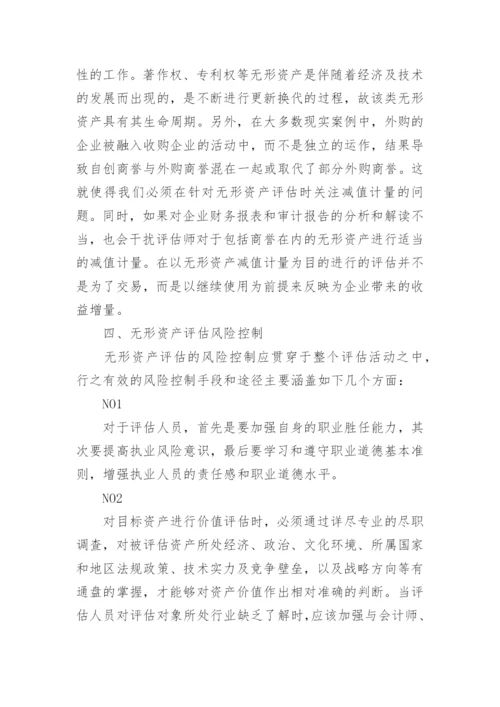 无形资产评估风险及控制.docx