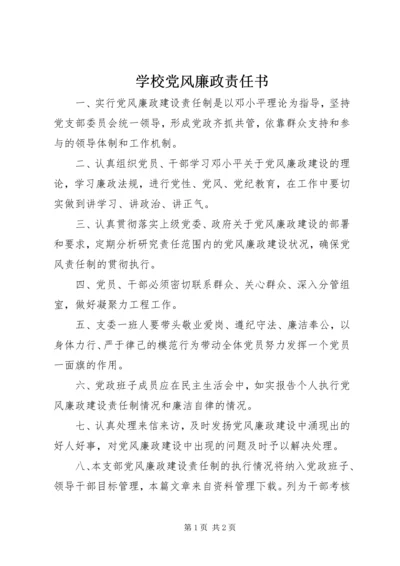 学校党风廉政责任书 (2).docx