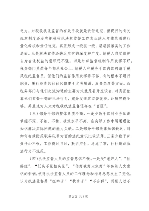 地税局强化税收执法权监督工作调研报告(2).docx