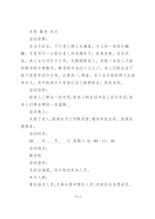 长沙养老院活动策划范文5篇.docx