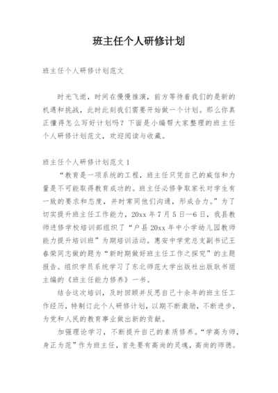 班主任个人研修计划_1.docx