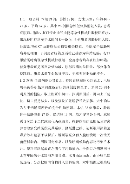 2023年左半结肠癌并急性梗阻行I期切除吻合术临床体会