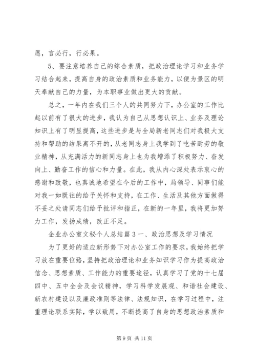 企业办公室文秘个人总结办公室文秘的工作总结.docx