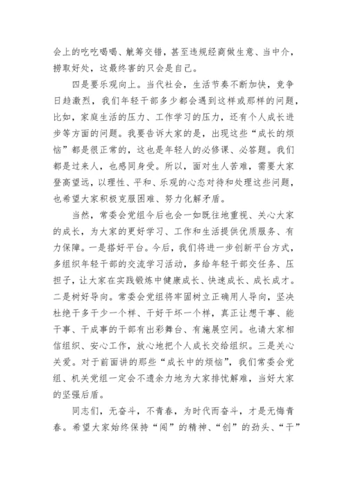 【人大】市人大常委会党组书记、主任在市人大常委会机关年轻干部座谈会上的讲话.docx