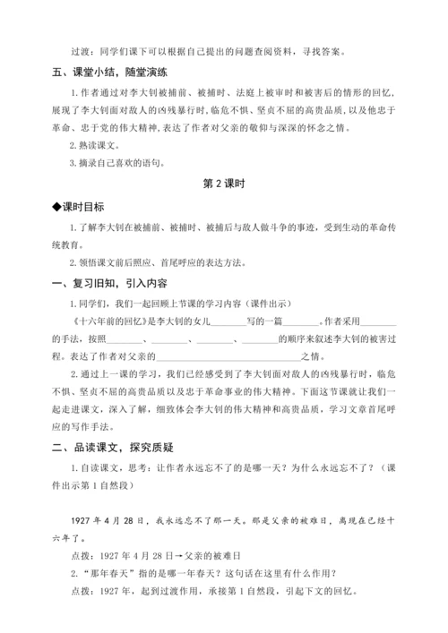 统编版六下11.十六年前的回忆（教案含反思）