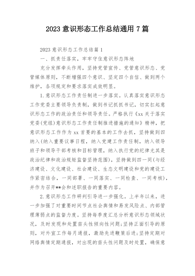 2023意识形态工作总结通用7篇.docx