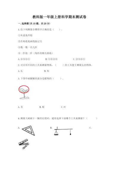 教科版一年级上册科学期末测试卷附精品答案.docx