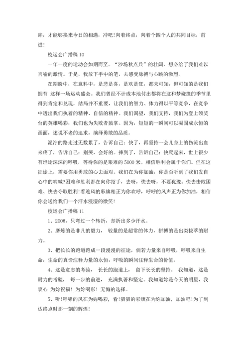 校运会广播稿(集锦15篇).docx